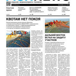 Газета Fishnews Дайджест № 8 (122) август 2020 г.​ 