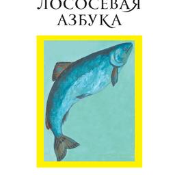 Школьники Хабаровского края создали наглядное пособие - Лососевую азбуку