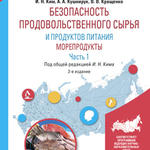 Учебное пособие «Безопасность продовольственного сырья и продуктов питания. Морепродукты»