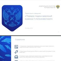 Информационные материалы по второму этапу инвестиционных квот появились на сайте Росрыболовства
