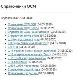 Справочники ОСМ размещены для скачивания на сайте Центра системы мониторинга рыболовства и связи