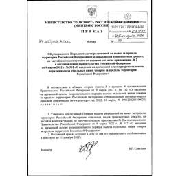 Минтранс утвердил порядок выдачи разрешений на вывоз из страны отдельных видов транспортных средств, их частей и комплектующих