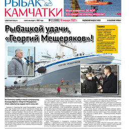 Газета «Рыбак Камчатки». Выпуск № 2 от 19 января 2022 г. 