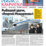 Газета «Рыбак Камчатки». Выпуск № 2 от 19 января 2022 г. 