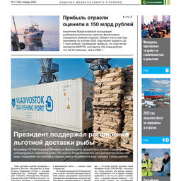 Газета Fishnews Дайджест № 1 (163) январь 2024 г.​ 
