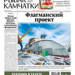 Газета «Рыбак Камчатки». Выпуск № 4 от 24 февраля 2021 г. 