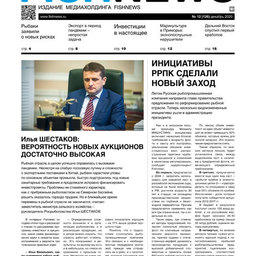 Газета Fishnews Дайджест № 12 (126) декабрь 2020 г.​ 
