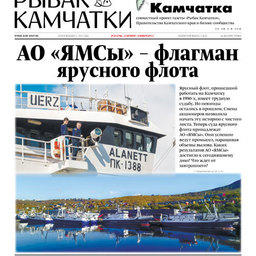 Газета «Рыбак Камчатки». Выпуск № 20 от 25 октября 2017 г.