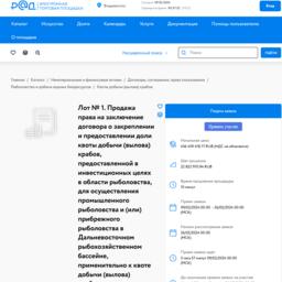 Торги по продаже долей квот вылова крабов проводятся на электронной площадке