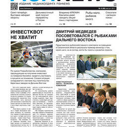 ​Газета Fishnews Дайджест № 8 (86) август 2017 г.​ 