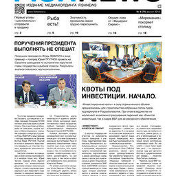 ​Газета Fishnews Дайджест № 08 (74) август 2016 г.​ 