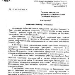 ОБРАЩЕНИЕ Ассоциации рыбохозяйственных предприятий Приморья 