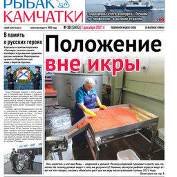 Газета «Рыбак Камчатки». Выпуск № 38 от 01 декабря 2021 г.