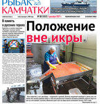 Газета «Рыбак Камчатки». Выпуск № 38 от 01 декабря 2021 г.
