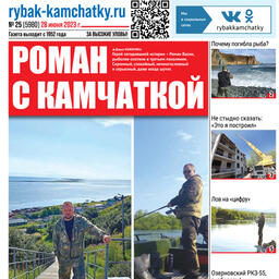 Газета «Рыбак Камчатки». Выпуск № 25 от 28 июня 2023 г. 