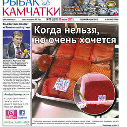 Газета «Рыбак Камчатки». Выпуск № 16 от 30 июня 2021 г. 