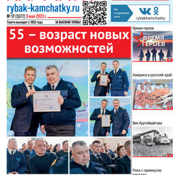 Газета «Рыбак Камчатки». Выпуск № 17 от 03 мая 2023 г.