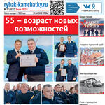 Газета «Рыбак Камчатки». Выпуск № 17 от 03 мая 2023 г.