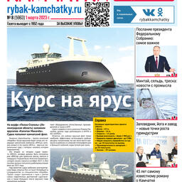 Газета «Рыбак Камчатки». Выпуск № 8 от 01 марта 2023 г.