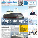 Газета «Рыбак Камчатки». Выпуск № 8 от 01 марта 2023 г.