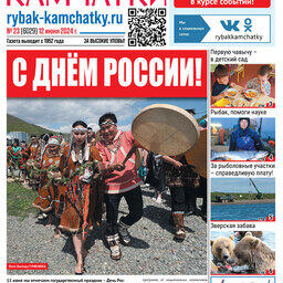 Газета «Рыбак Камчатки». Выпуск № 23 от 12 июня 2024 г.