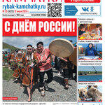 Газета «Рыбак Камчатки». Выпуск № 23 от 12 июня 2024 г.