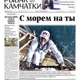 Газета «Рыбак Камчатки». Выпуск № 12 от 17 июня 2020 г.