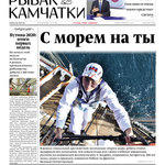 Газета «Рыбак Камчатки». Выпуск № 12 от 17 июня 2020 г.
