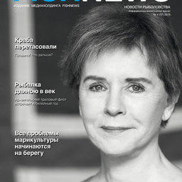 Журнал «Fishnews». Выпуск № 4 (57) от 09 декабря 2019 г.