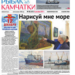 Газета «Рыбак Камчатки». Выпуск № 39 от 08 декабря 2021 г.