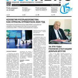 Газета Fishnews Дайджест № 4 (130) апрель 2021 г.​ 