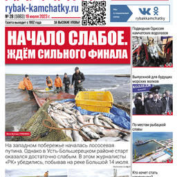 Газета «Рыбак Камчатки». Выпуск № 28 от 19 июля 2023 г. 