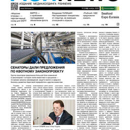 ​Газета Fishnews Дайджест № 11 (149) ноябрь 2022 г.​ 