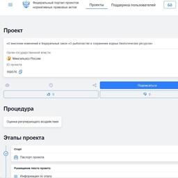 ​Проект изменений федерального закона о рыболовстве размещен на портале regulation.gov.ru