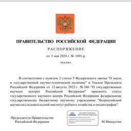 ВНИРО получил новый статус