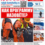 Газета «Рыбак Камчатки». Выпуск № 7 от 21 февраля 2024 г.