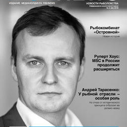 Журнал «Fishnews». Выпуск № 3 (52) от 31 августа 2018 г.