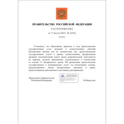 Перечень видов разрешительной деятельности со сроками запуска досудебного обжалования предусмотрен распоряжением правительства от 17 августа 2024 г. № 2229