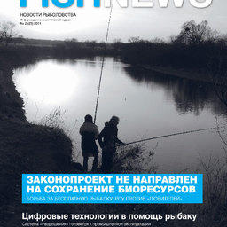 Журналу «Fishnews – Новости рыболовства» – 5 лет