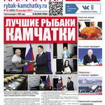 Газета «Рыбак Камчатки». Выпуск № 50 от 20 декабря 2023 г.
