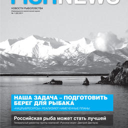 Журналу «Fishnews – Новости рыболовства» – 5 лет