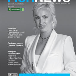 Журнал «Fishnews». Выпуск № 3 (72) от 31 августа 2023 г.