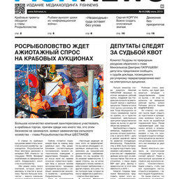 Газета Fishnews Дайджест № 6 (108) июнь 2019 г.​ 