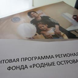 Благотворительный фонд «Родные острова», созданный рыбаками Сахалинской области, подвел итоги конкурса на получение грантов. Фото пресс-службы фонда