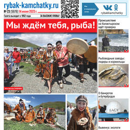 Газета «Рыбак Камчатки». Выпуск № 23 от 14 июня 2023 г.