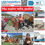 Газета «Рыбак Камчатки». Выпуск № 23 от 14 июня 2023 г.