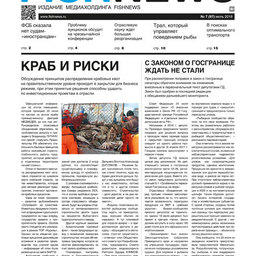 ​Газета Fishnews Дайджест № 7 (97) июль 2018 г.​