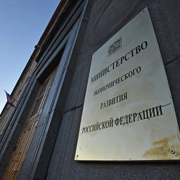 Министерство экономического развития РФ