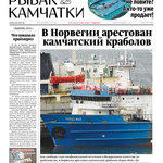 Газета «Рыбак Камчатки». Выпуск № 19-20 от 25 мая 2016 г. 