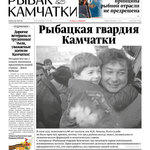 Газета «Рыбак Камчатки». Выпуск № 9 от 08 мая 2019 г.